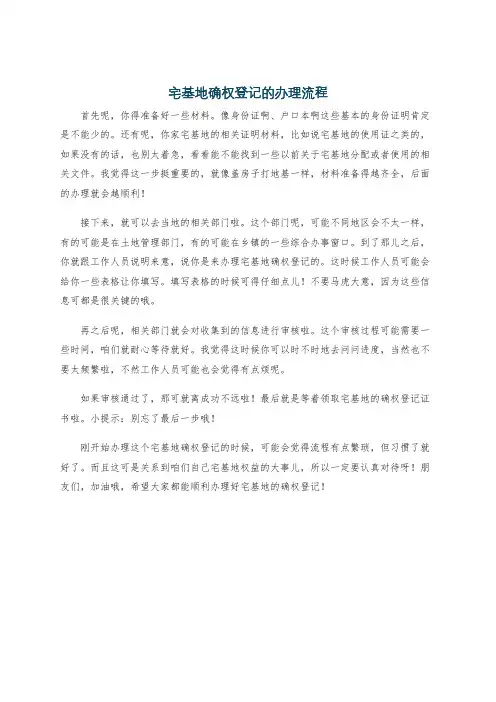 宅基地确权登记的办理流程
