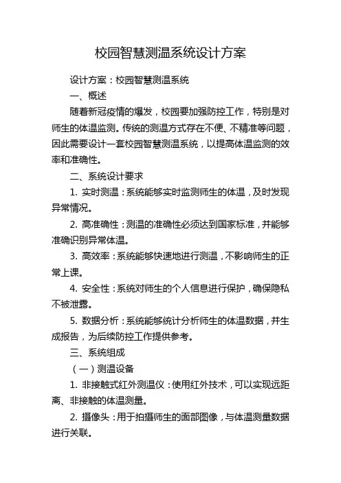 校园智慧测温系统设计方案