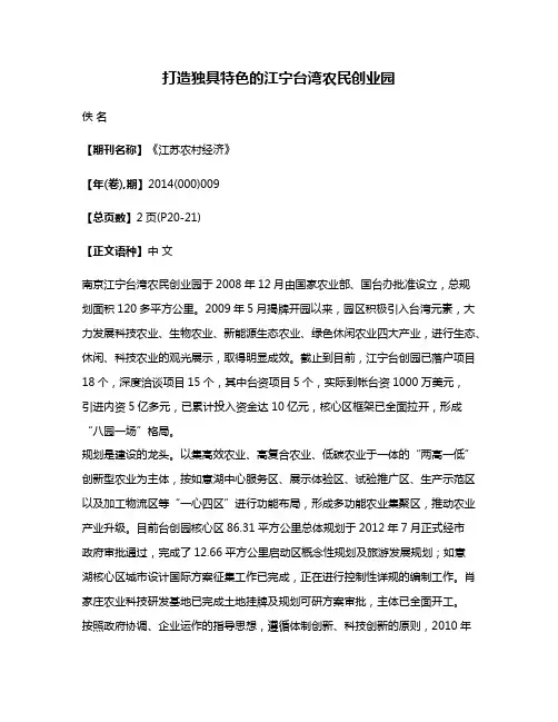 打造独具特色的江宁台湾农民创业园
