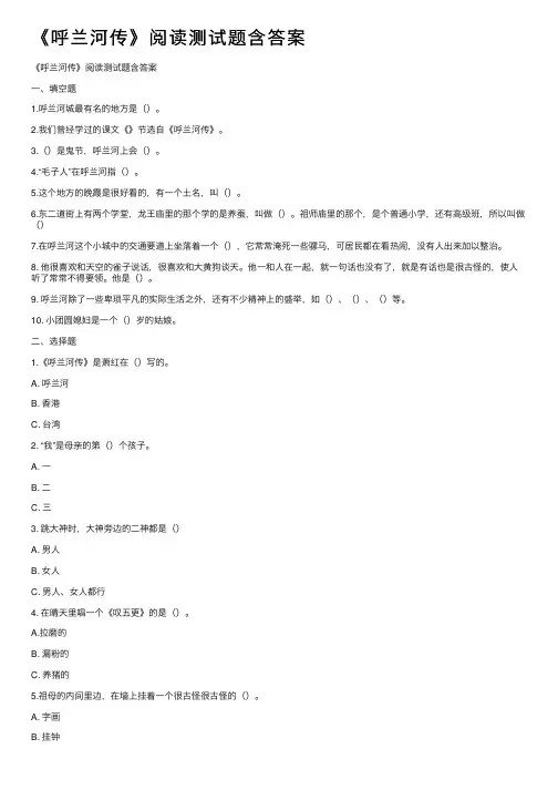 《呼兰河传》阅读测试题含答案