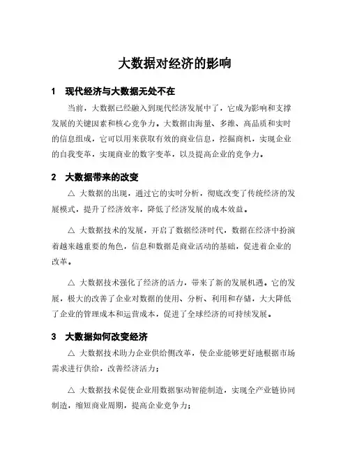 大数据对经济的影响
