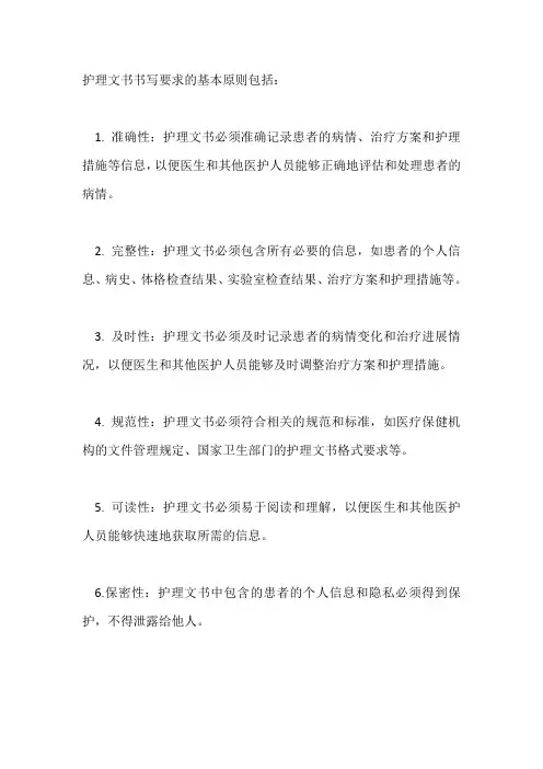 护理文书书写要求的基本原则是