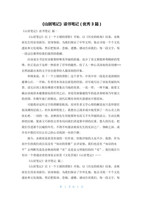 《山居笔记》读书笔记(优秀3篇)