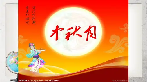 《中秋月》中职语文(基础模块)下册第8课【高教版】2