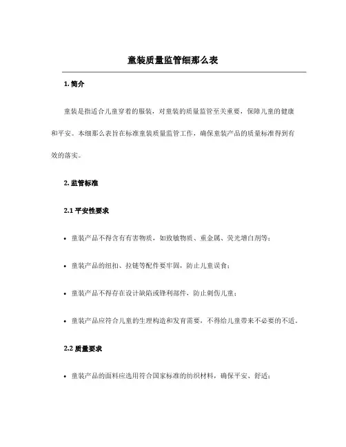 童装质量监管细则表
