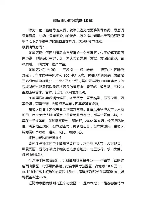 峨眉山导游词精选15篇