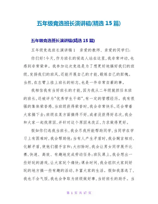 五年级竞选班长演讲稿(精选15篇)