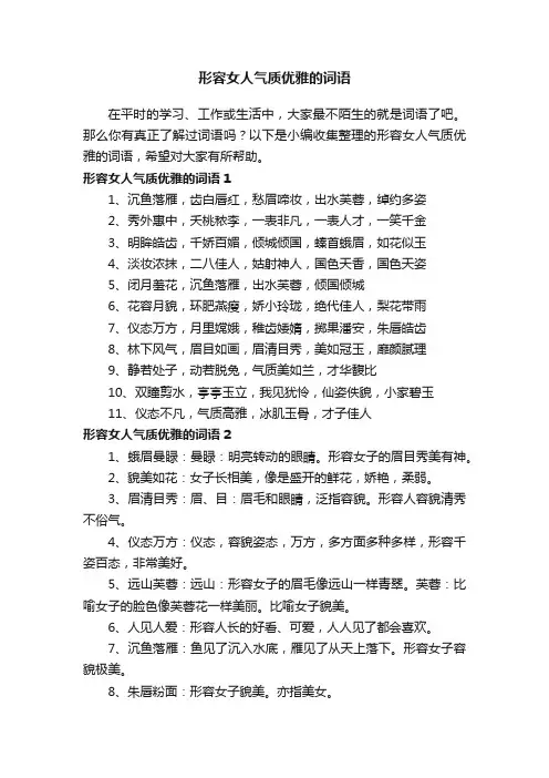 形容女人气质优雅的词语