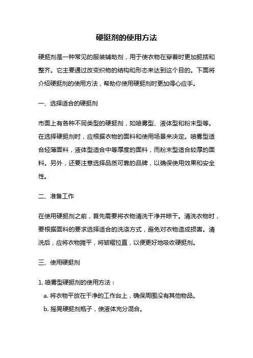 硬挺剂的使用方法