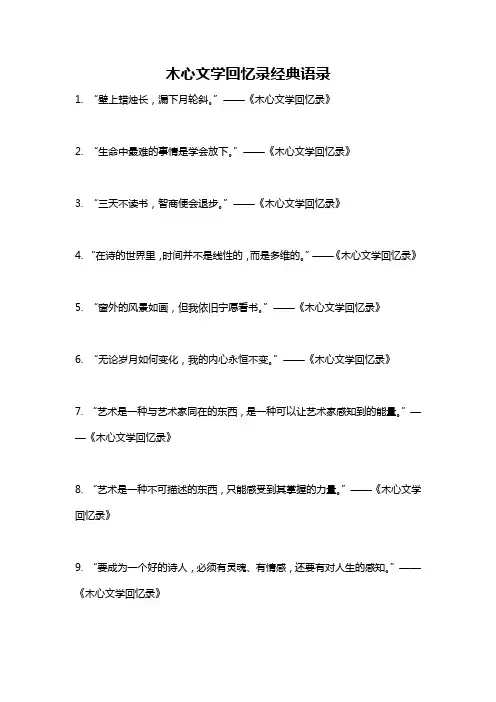 木心文学回忆录经典语录