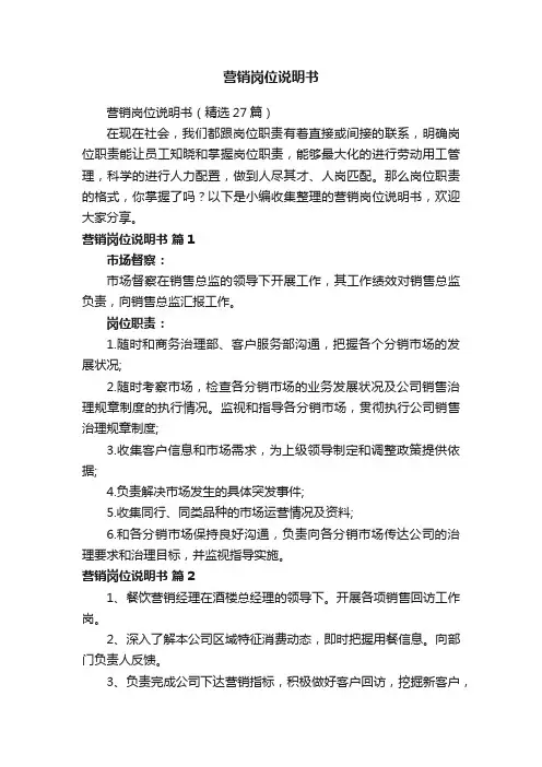 营销岗位说明书（精选27篇）