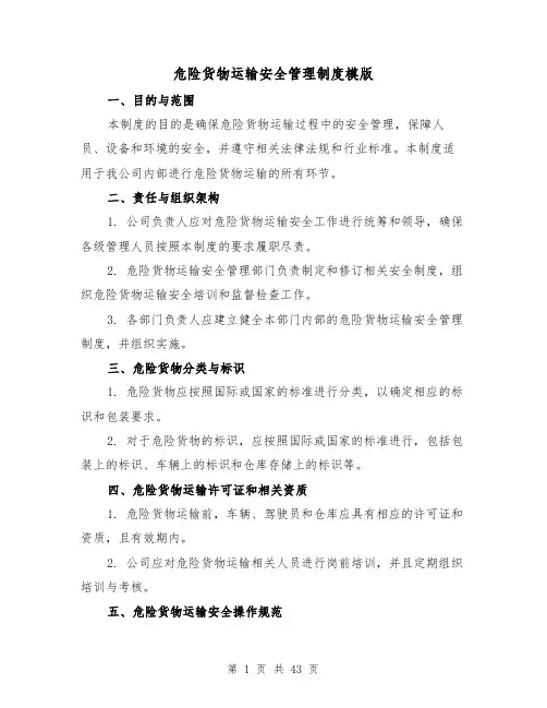 危险货物运输安全管理制度模版(三篇)
