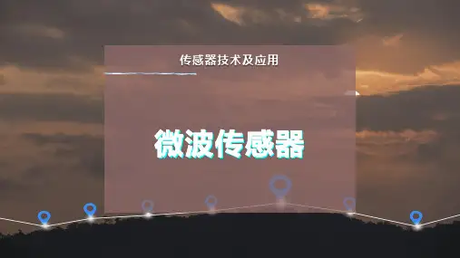 微波传感器