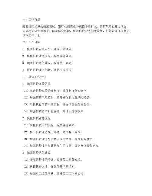 信贷管理部下一步工作计划
