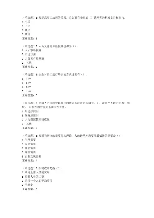 20春东财人力资源管理单元作业三答案1230