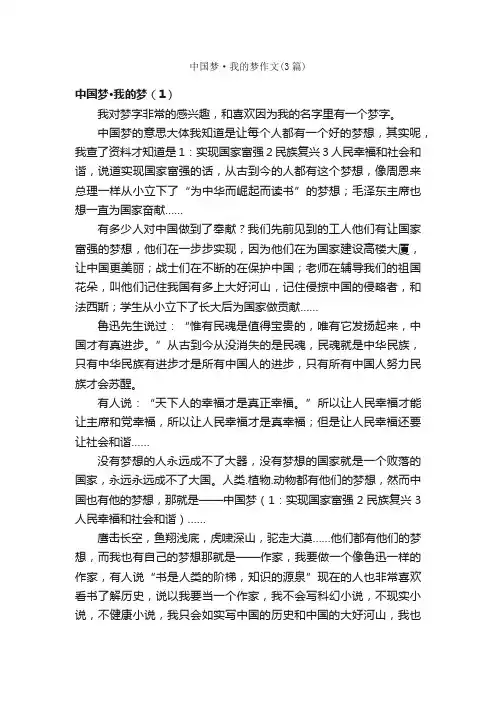 中国梦·我的梦作文（3篇）_小学六年级议论文作文_