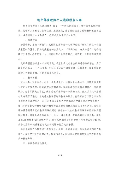 初中体育教师个人述职报告5篇