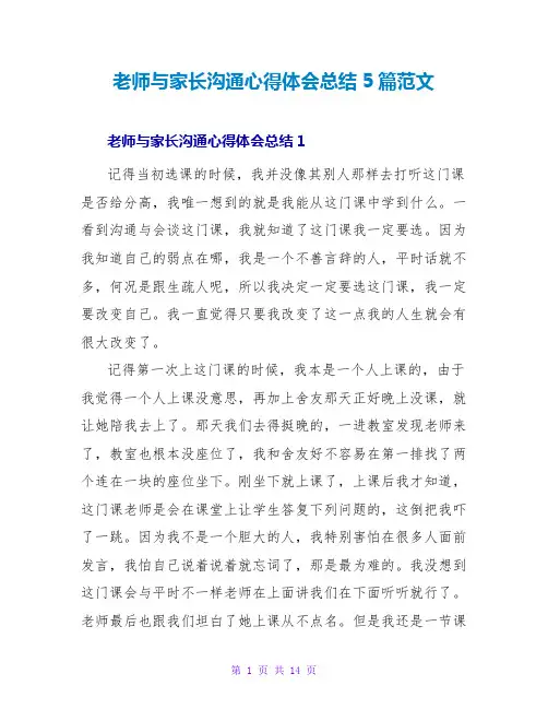 老师与家长沟通心得体会总结5篇范文