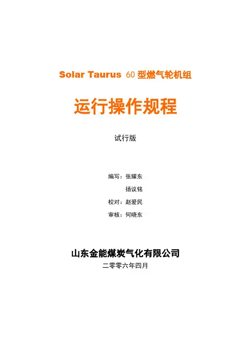 燃气轮机操作规程C剖析