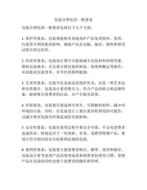 包装合理化的一般要求
