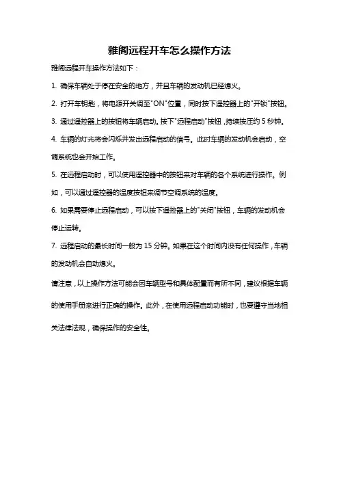 雅阁远程开车怎么操作方法