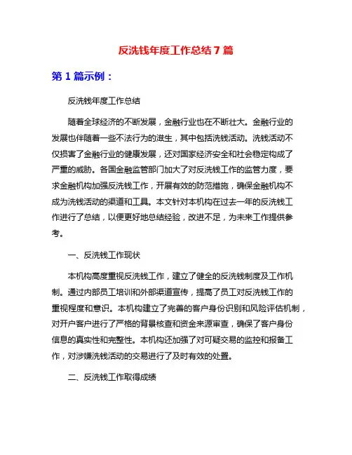 反洗钱年度工作总结7篇