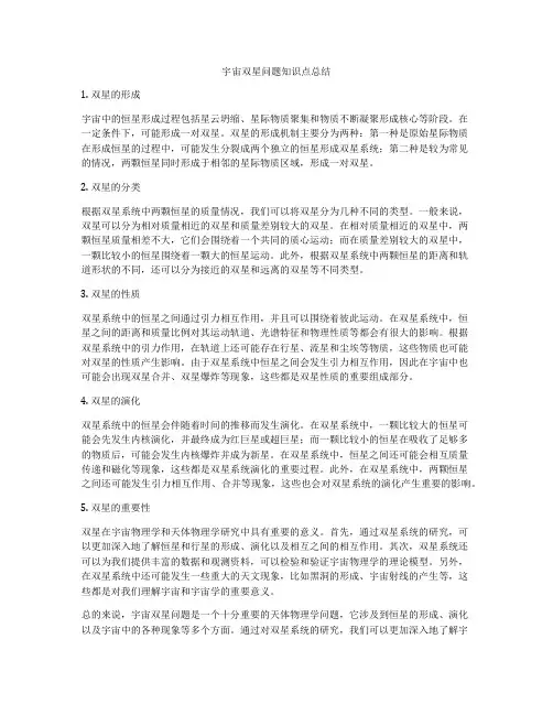 宇宙双星问题知识点总结