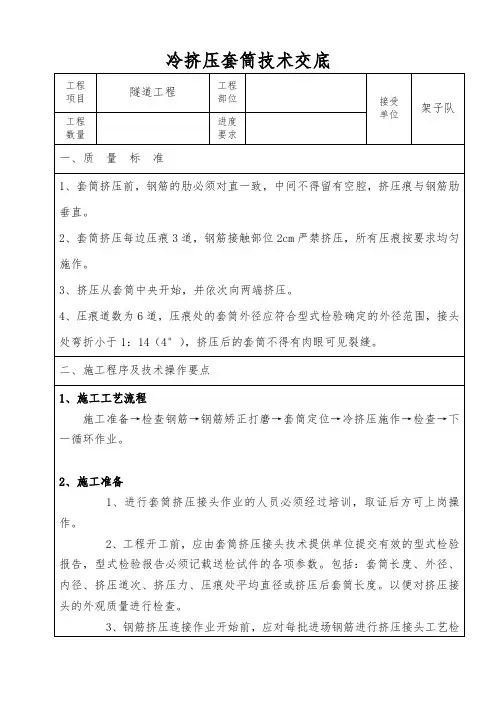 钢筋冷挤压套筒连接技术交底_secret