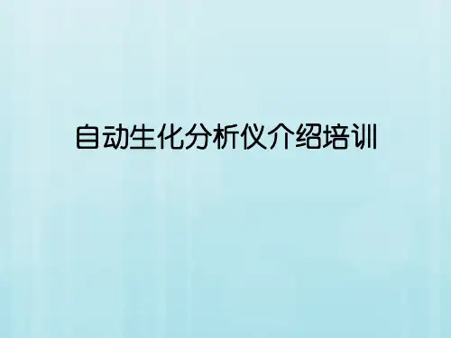 自动生化分析仪介绍培训 教学PPT课件