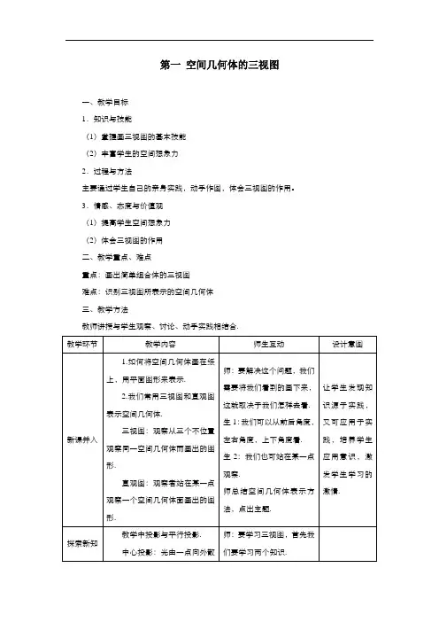高中数学人教版必修空间几何体的三视图教案(系列四)