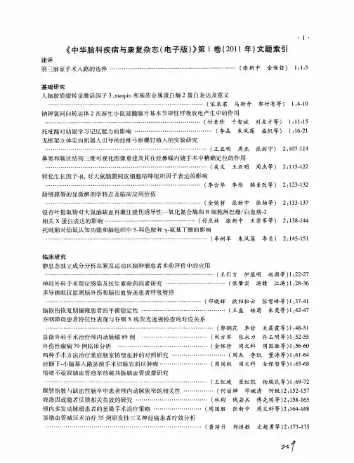 《中华脑科疾病与康复杂志(电子版)》第1卷(2011年)文题索引