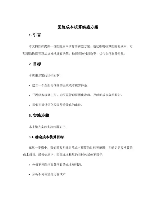 医院成本核算实施方案