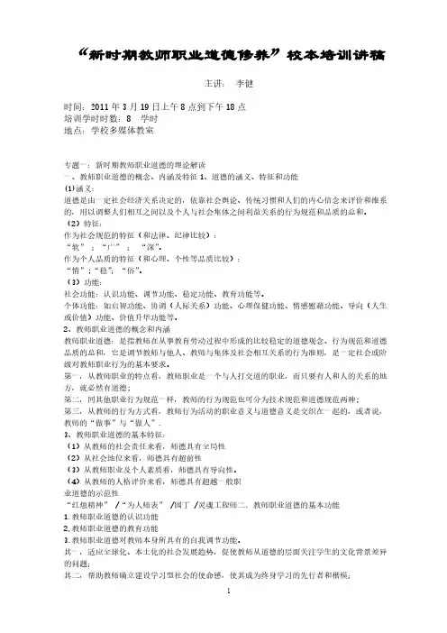 【免费下载】 新时期教师职业道德修养校本培训讲稿