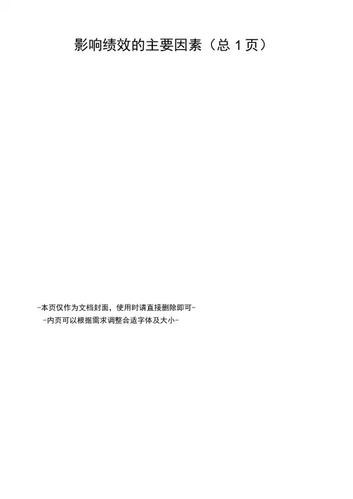影响绩效的主要因素