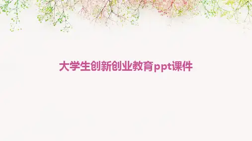 2024版大学生创新创业教育ppt课件