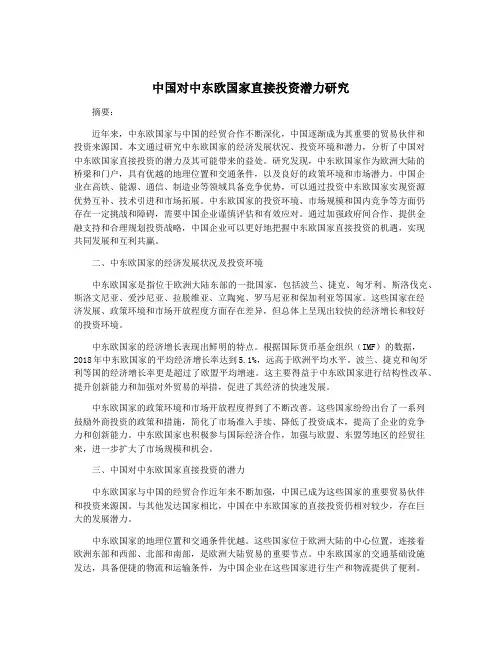 中国对中东欧国家直接投资潜力研究