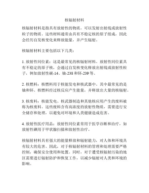 核辐射材料