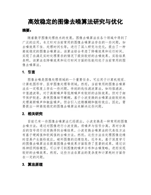 高效稳定的图像去噪算法研究与优化