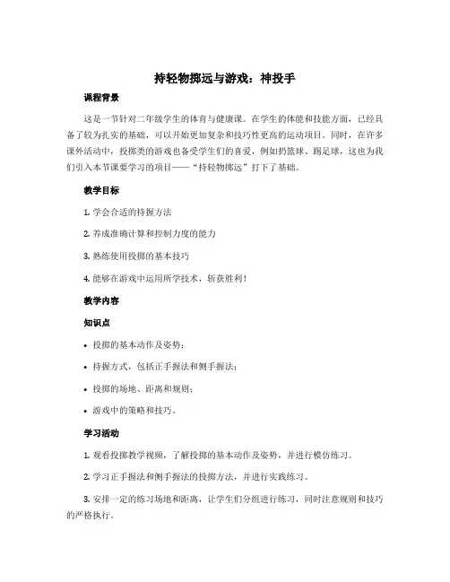 《持轻物掷远与游戏：神投手》(教学设计)-2022-2023学年体育与健康(水平一)二年级上册 人教