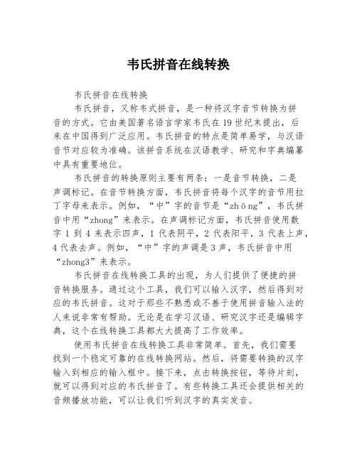 韦氏拼音在线转换