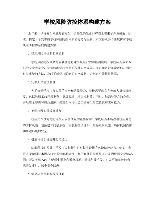 学校风险防控体系构建方案