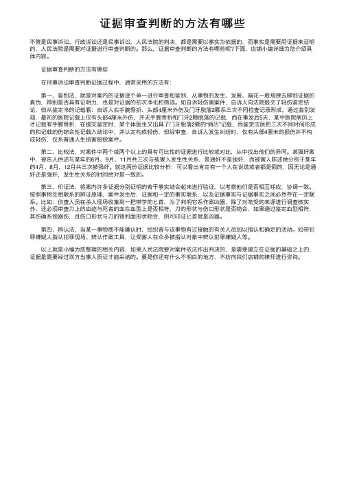 证据审查判断的方法有哪些