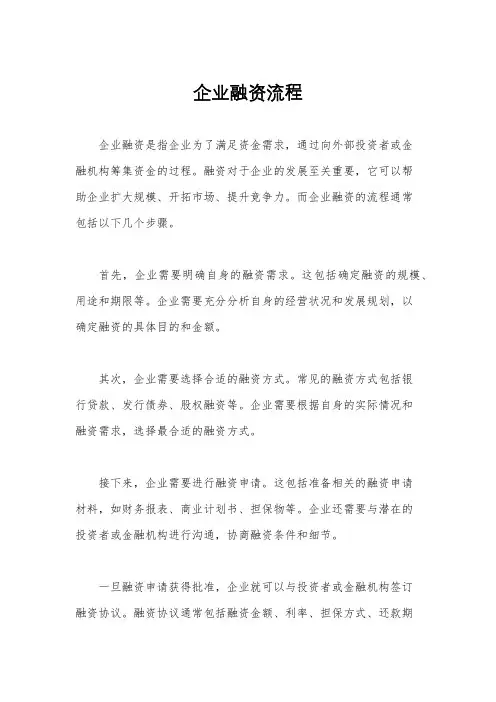企业融资流程