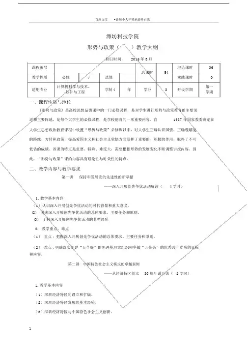 形势与政策课程教学大纲.doc