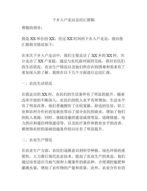 下乡入户走访总结汇报稿