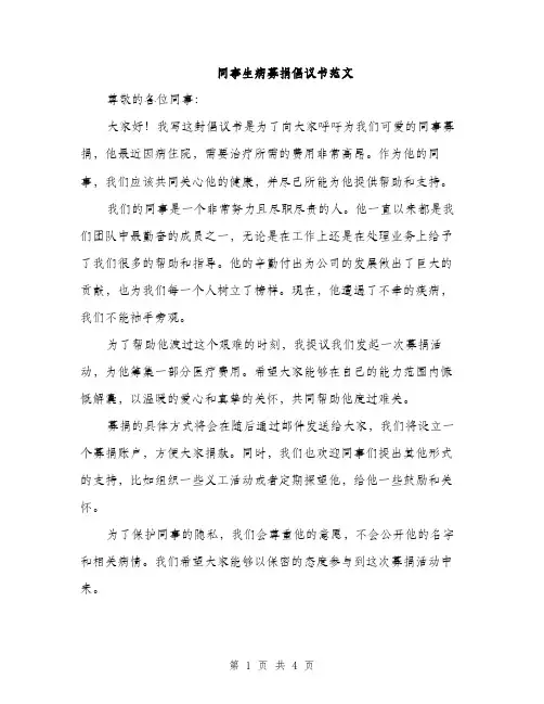 同事生病募捐倡议书范文（二篇）