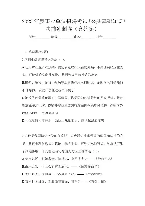 2023年度事业单位招聘考试《公共基础知识》考前冲刺卷(含答案)