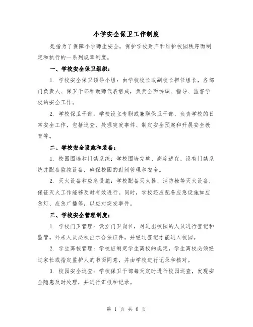 小学安全保卫工作制度（4篇）