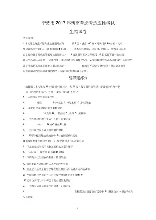 浙江省宁波市2017年新高考选考适应性考试生物试卷-Word版含答案