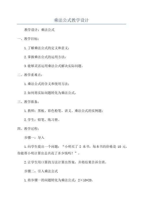 乘法公式教学设计